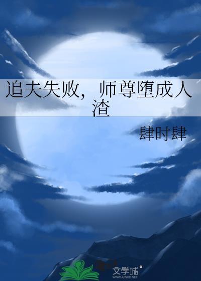 追夫失败，师尊堕成人渣