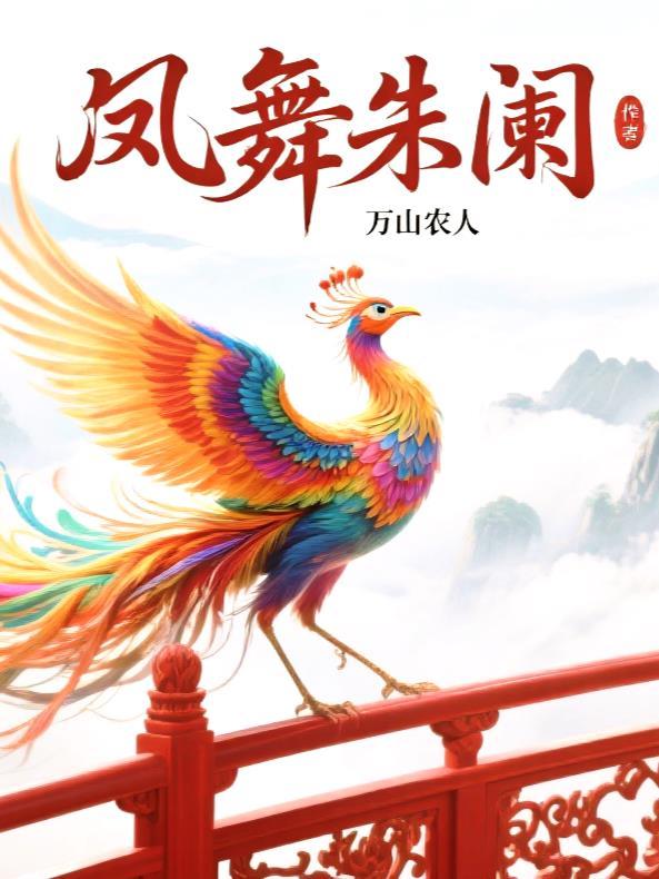 凤舞朱阑