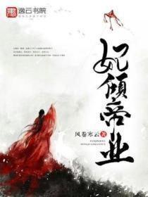 妃倾帝业