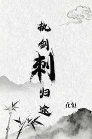 执剑刺归途