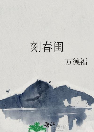 刻春闺