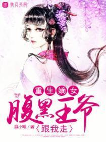 重生嫡女，腹黑王爷跟我走