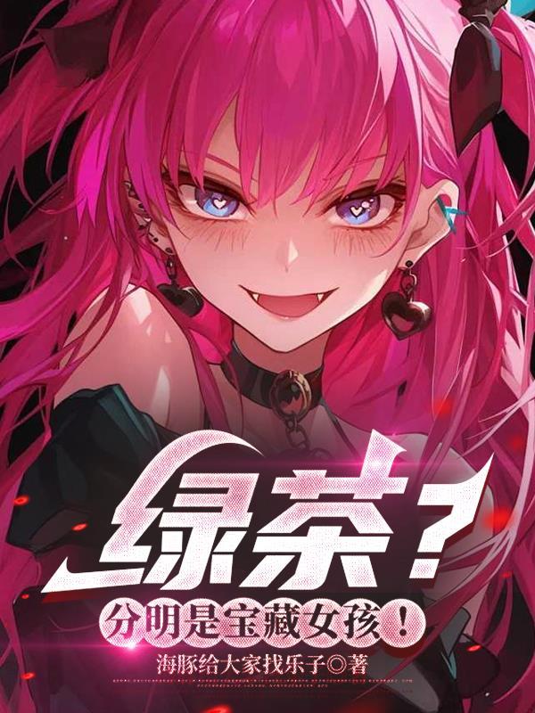 绿茶？分明是宝藏女孩！