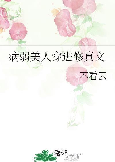 病弱美人穿进修真文