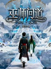 巫师问道