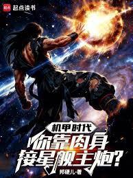 机甲大战，你反手一个法天象地？