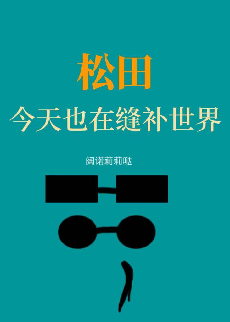 松田今天也在肘击咒术界