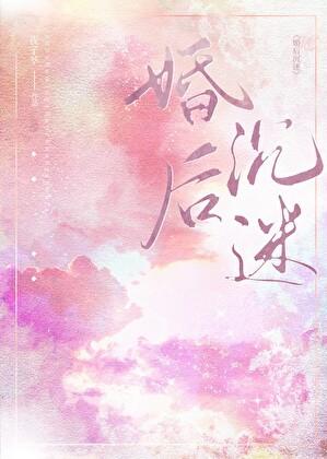 婚后沉迷