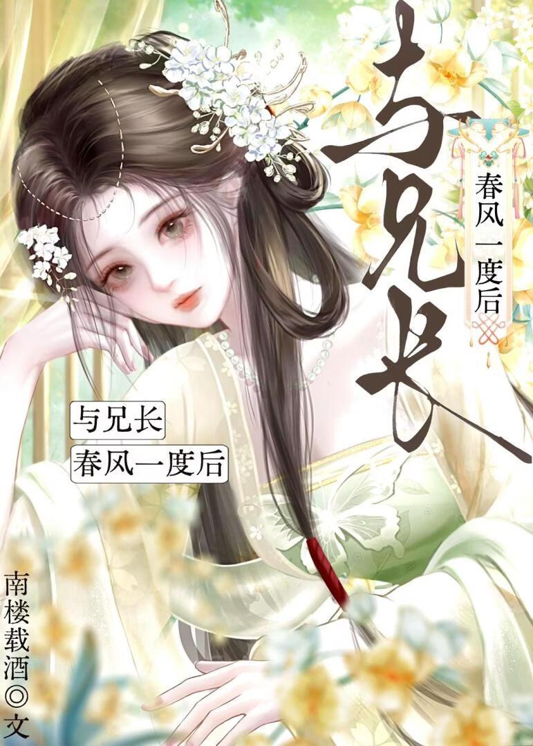 与兄长春风一度后