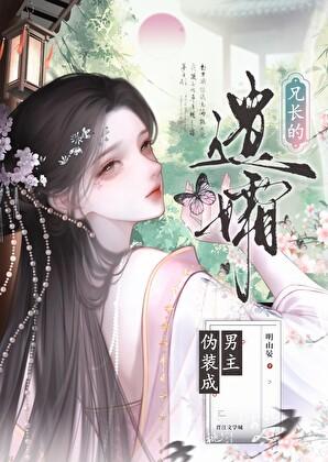 伪装成男主兄长的遗孀