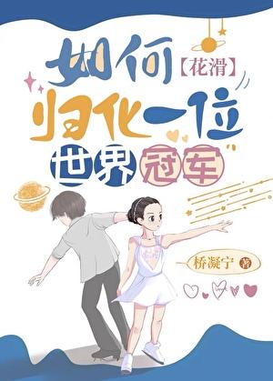 如何归化一位世界冠军？[花滑]