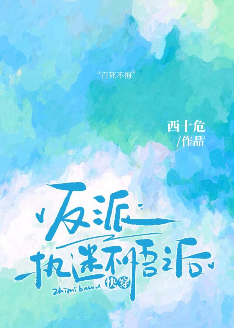 反派执迷不悟之后（快穿）