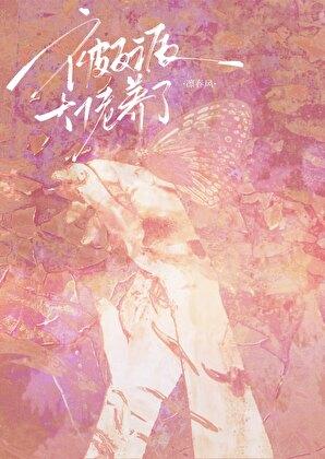 病弱小美人被反派大佬养了