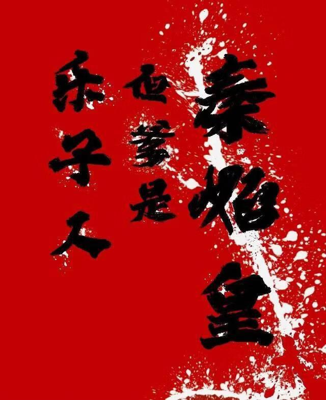 [秦二世]乐子人，但千古一帝