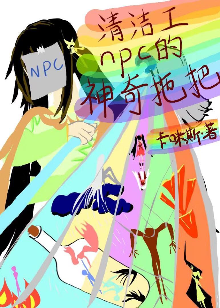 [综原铁绝]清洁工npc的神奇拖把