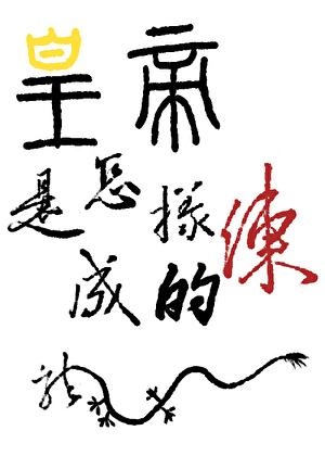 皇帝是怎样练成的