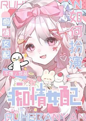 痴情女配总被主角盯上[快穿]