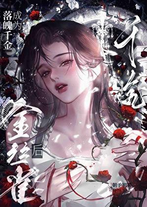 负心美人被疯批觊觎后