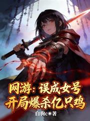 网游：误成女号，开局爆杀亿只鸡