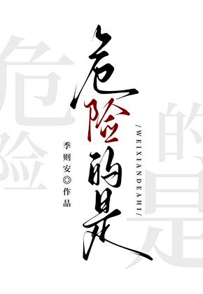 危险的是