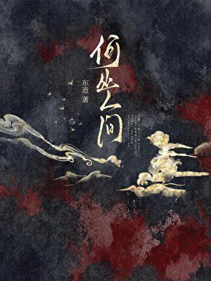 何处人间