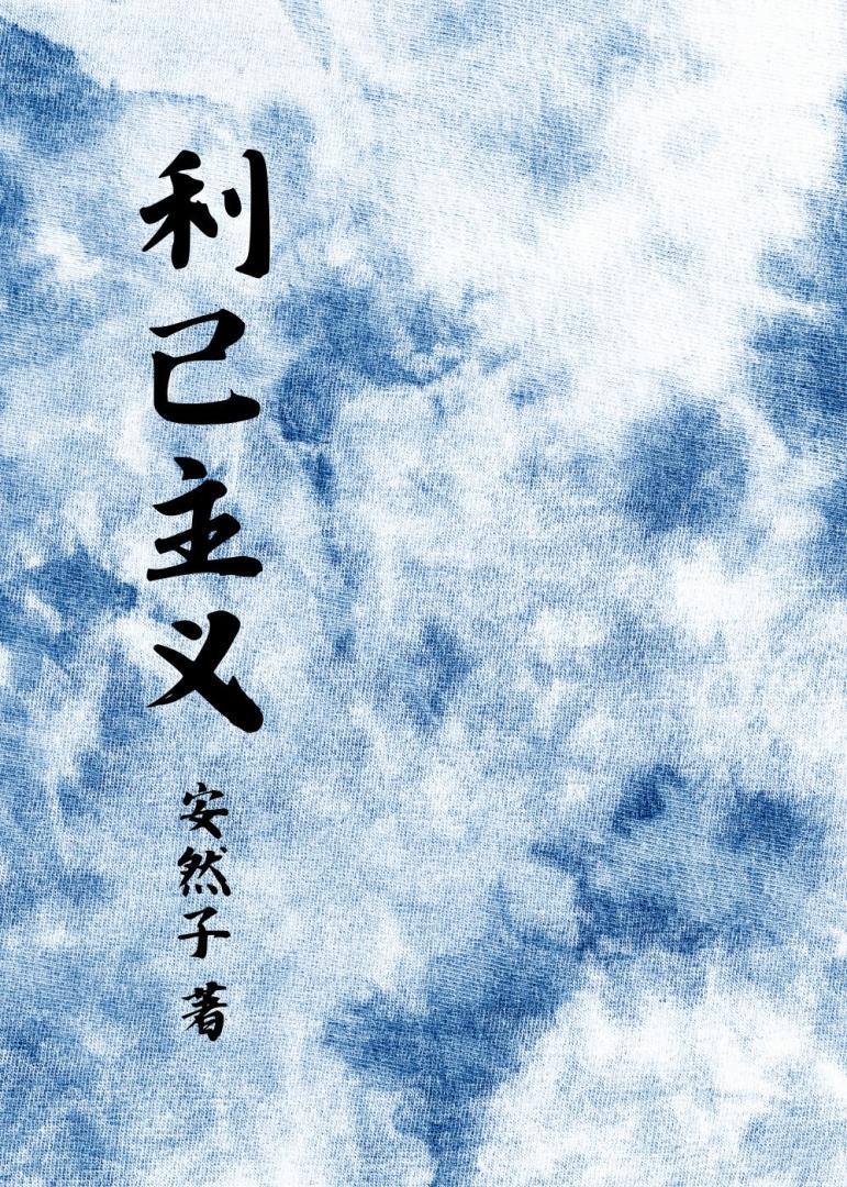 利己主义