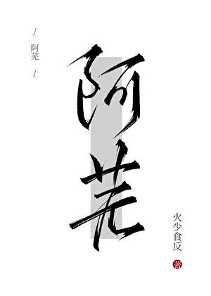 阿芜101