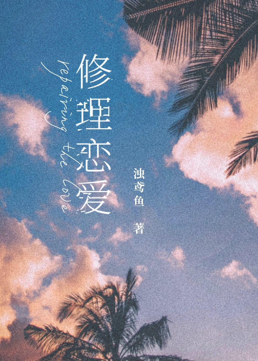 修理恋爱
