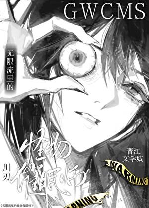 怪物，但老实催眠师