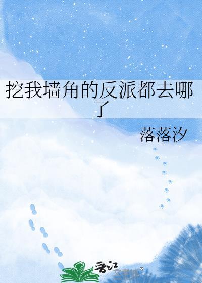 挖我墙角的反派都去哪了