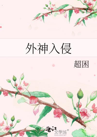 外神入侵