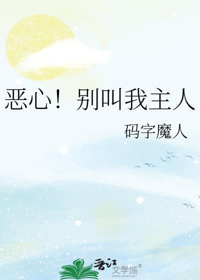 恶心！别叫我主人