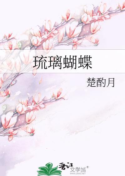 琉璃蝴蝶