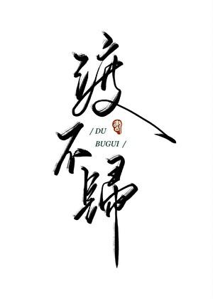 渡不归