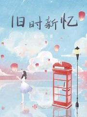 旧时新忆
