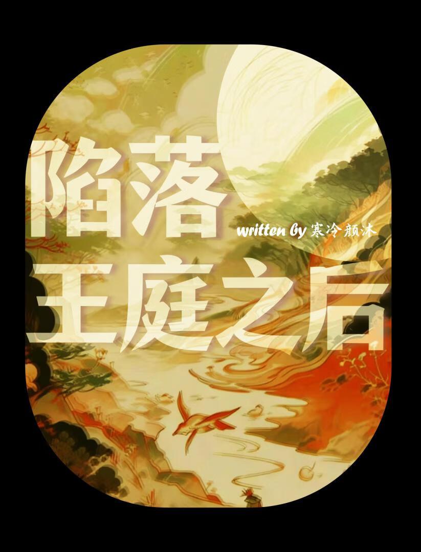 陷落王庭之后