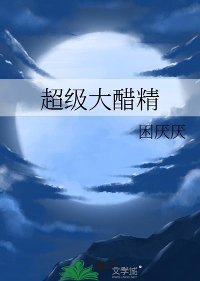 超级大醋精