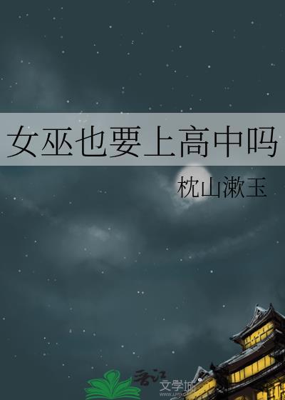 女巫也要上高中吗