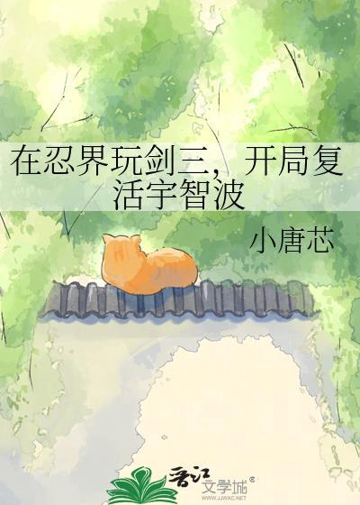 在忍界玩剑三，开局复活宇智波