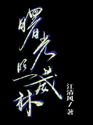 曙光照葳林