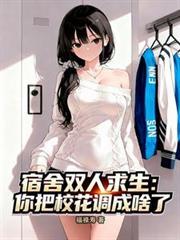 宿舍双人求生：你把校花调成啥了