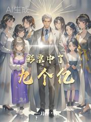 彩票中了九个亿
