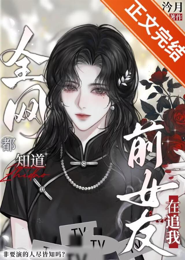 协约后，清冷影后全网追我