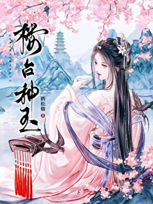 楼台种玉