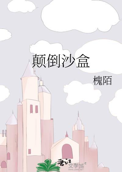 颠倒沙盒
