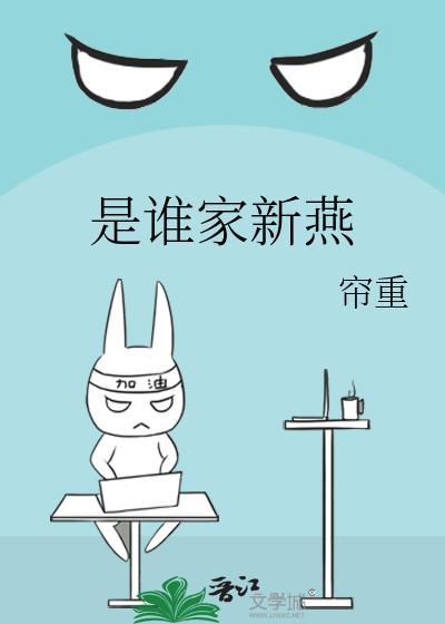 是谁家新燕