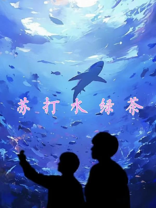 苏打水绿茶