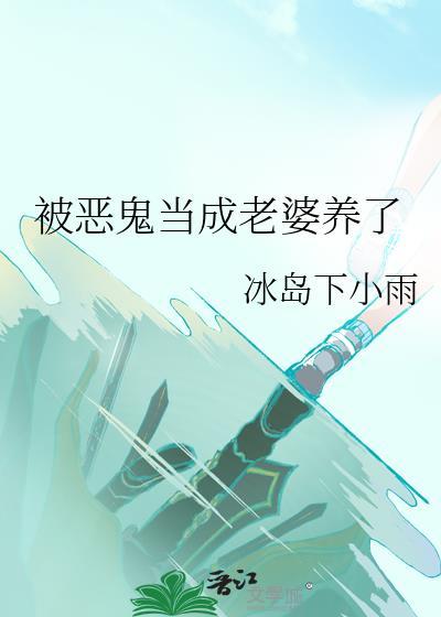 被恶鬼当成老婆养了