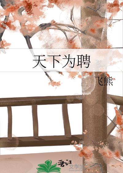 天下为聘