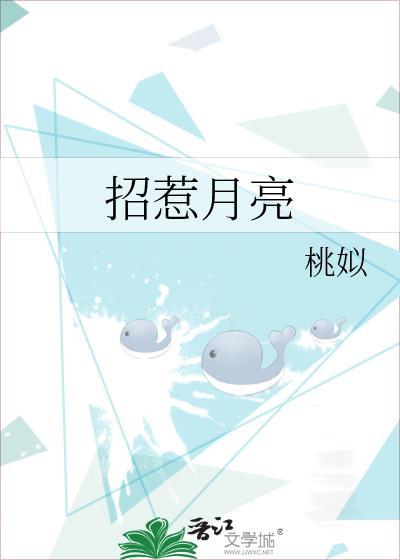 招惹月亮